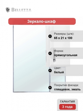 Зеркало-шкаф Bellezza Лагуна 65 R белый