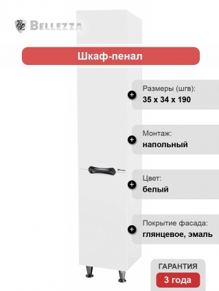Шкаф-пенал Bellezza Лагуна 35 L белый