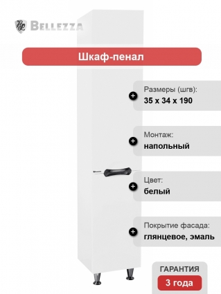 Шкаф-пенал Bellezza Лагуна 35 R белый