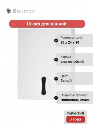 Шкаф Bellezza Лагуна 60 белый