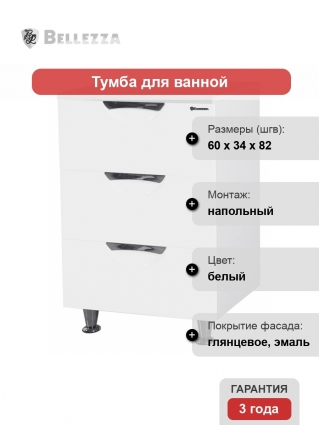 Тумба Bellezza Лагуна 60 белая