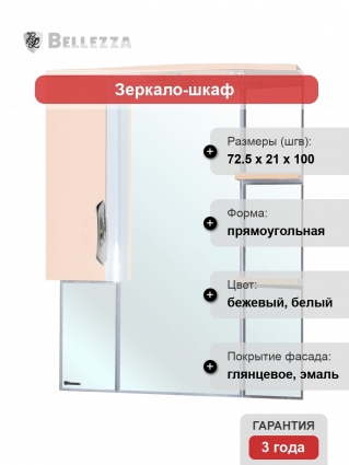 Зеркало-шкаф Bellezza Лагуна 75 L бежевый