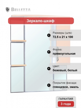 Зеркало-шкаф Bellezza Лагуна 75 R бежевый