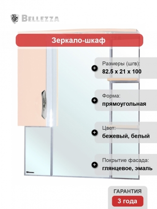 Зеркало-шкаф Bellezza Лагуна 85 L бежевый