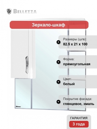 Зеркало-шкаф Bellezza Лагуна 85 L белый