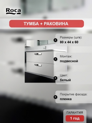 Тумба с раковиной Roca Gap 80 белая