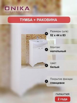 Тумба с раковиной Onika Омега 50.10