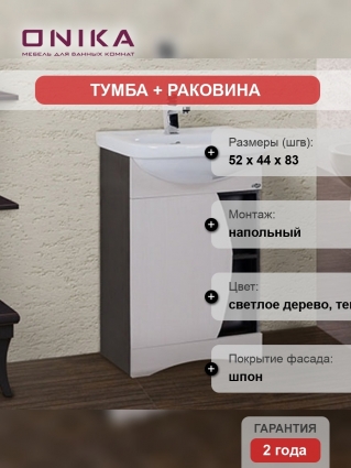 Тумба с раковиной Onika Дуэт 52.01