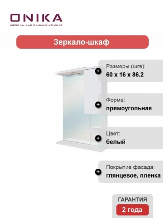 Зеркало-шкаф Onika Элита 60.01 R белый