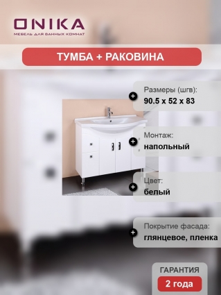 Тумба с раковиной Onika Эльбрус 90.13