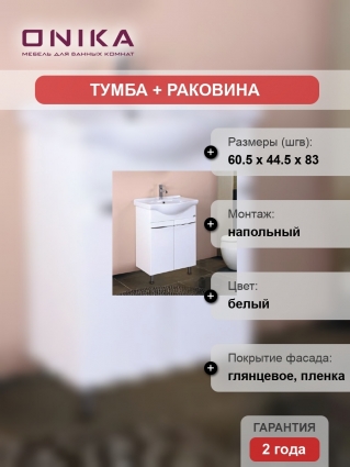 Тумба с раковиной Onika Селигер 60.10