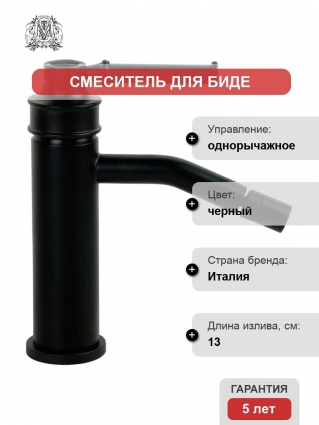 Смеситель Migliore Ermitage Mini 30854 для биде, черный матовый