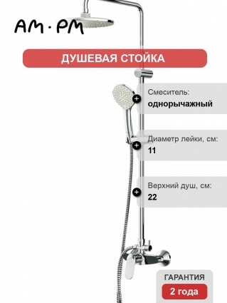 Душевая стойка Am.Pm Sunny F0785C800