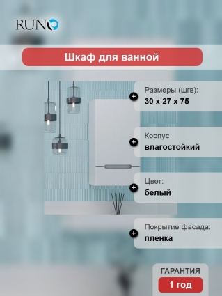 Шкаф Runo Парма 30