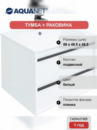 Тумба с раковиной Aquanet Lino 60 белый матовый