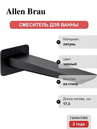 Излив Allen Brau Infinity 5.21020-31 чёрный матовый