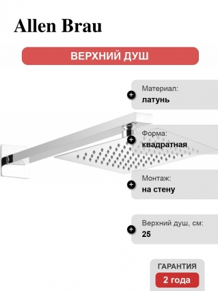 Верхний душ Allen Brau Infinity 5.21019-00 хром