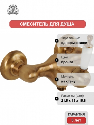 Смеситель Migliore Oxford 19089 для душа, бронза