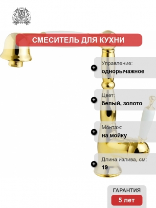 Смеситель Migliore Oxford 18276 для кухонной мойки, золото, белый