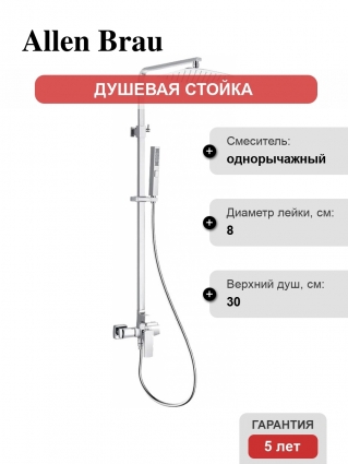 Душевая стойка Allen Brau Infinity 5.21012-00 хром