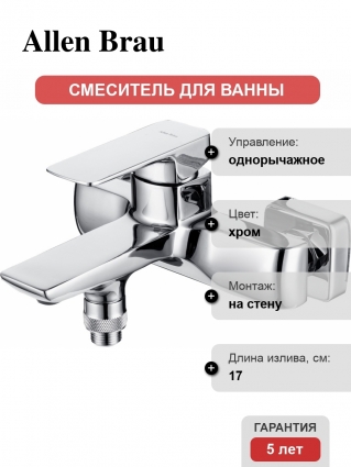 Смеситель Allen Brau Infinity 5.21006-00 для ванны с душем