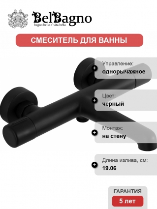 Смеситель BelBagno Uno VASM NERO для ванны с душем