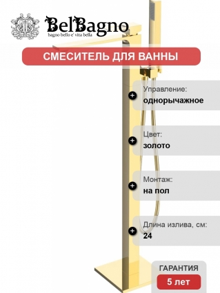 Смеситель BelBagno Luce LUC-FMT-ORO напольный, для ванны с душем, С ВНУТРЕННЕЙ ЧАСТЬЮ