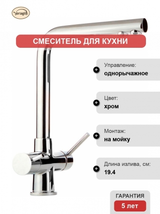 Смеситель Veragio Milano 30019 для кухонной мойки, хром