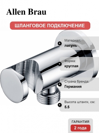 Шланговое подключение Allen Brau Priority 5.31015-00 с держателем для душа