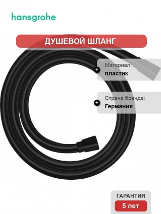 Душевой шланг Hansgrohe Isiflex 28276670 матовый черный