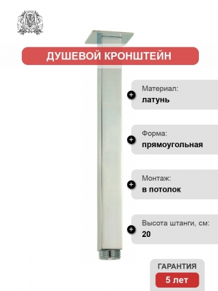 Кронштейн для верхнего душа Migliore Quadro 19920 для верхнего душа, хром