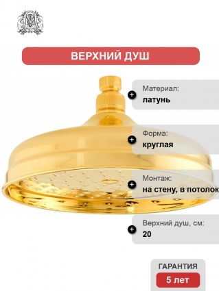 Верхний душ Migliore Roma 29677 бронза