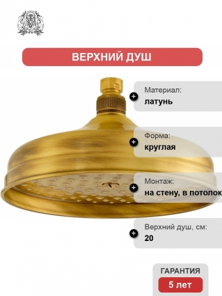 Верхний душ Migliore Roma 29675 бронза