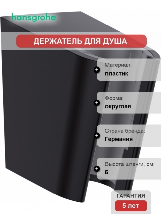 Настенный держатель Hansgrohe Porter S 28331670 матовый черный