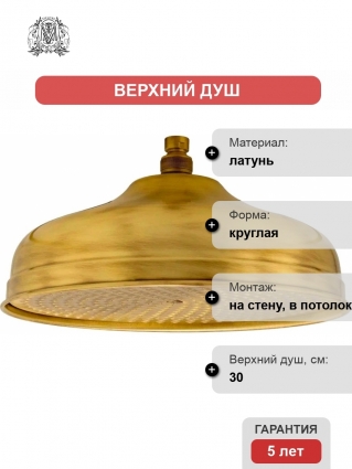 Верхний душ Migliore Roma 29828 бронза
