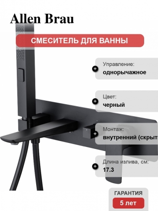 Смеситель Allen Brau Infinity 5.21007-31 С ВНУТРЕННЕЙ ЧАСТЬЮ, для ванны с душем, чёрный матовый