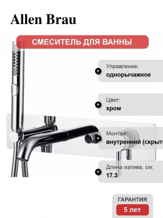 Смеситель Allen Brau Priority 5.31006-00 С ВНУТРЕННЕЙ ЧАСТЬЮ, для ванны с душем, хром