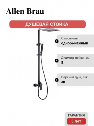 Душевая стойка Allen Brau Infinity 5.21012-31 чёрный матовый