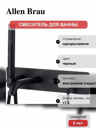 Смеситель Allen Brau Priority 5.31006-31 С ВНУТРЕННЕЙ ЧАСТЬЮ, для ванны с душем, чёрный матовый