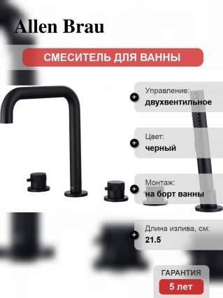 Смеситель Allen Brau Priority 5.31007-31 на борт ванны, чёрный матовый