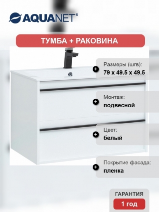 Тумба с раковиной Aquanet Lino 80 белый матовый