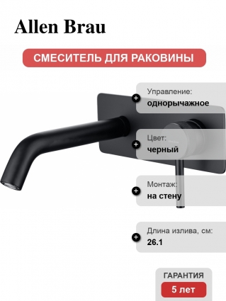 Смеситель Allen Brau Priority 5.31003-31 С ВНУТРЕННЕЙ ЧАСТЬЮ, для раковины, чёрный матовый