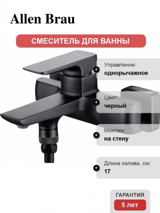 Смеситель Allen Brau Infinity 5.21006-31 для ванны с душем, чёрный матовый