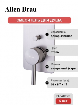 Смеситель Allen Brau Priority X2 5.31011-BN С ВНУТРЕННЕЙ ЧАСТЬЮ, для душа, брашированный никель