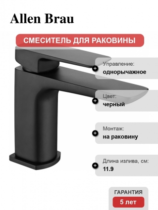 Смеситель Allen Brau Infinity 5.21001-31 для раковины, чёрный матовый