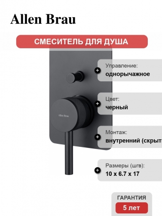 Смеситель Allen Brau Priority X2 5.31011-31 С ВНУТРЕННЕЙ ЧАСТЬЮ, для душа, черный матовый