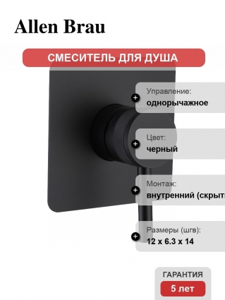 Смеситель Allen Brau Priority X1 5.31012-31 С ВНУТРЕННЕЙ ЧАСТЬЮ, для душа, чёрный матовый