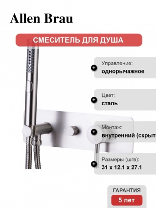 Смеситель Allen Brau Priority 5.31009-BN С ВНУТРЕННЕЙ ЧАСТЬЮ, для душа, брашированный никель