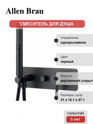 Смеситель Allen Brau Priority 5.31009-31 С ВНУТРЕННЕЙ ЧАСТЬЮ, для душа, чёрный матовый