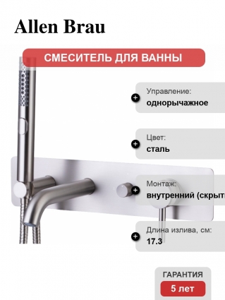 Смеситель Allen Brau Priority 5.31006-BN С ВНУТРЕННЕЙ ЧАСТЬЮ, для ванны с душем, брашированный никель